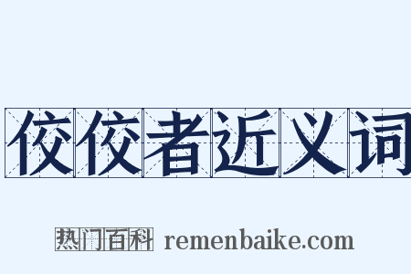 佼佼者近义词是什么意思的图片